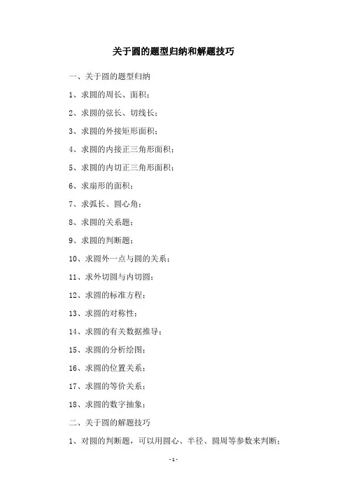 关于圆的题型归纳和解题技巧