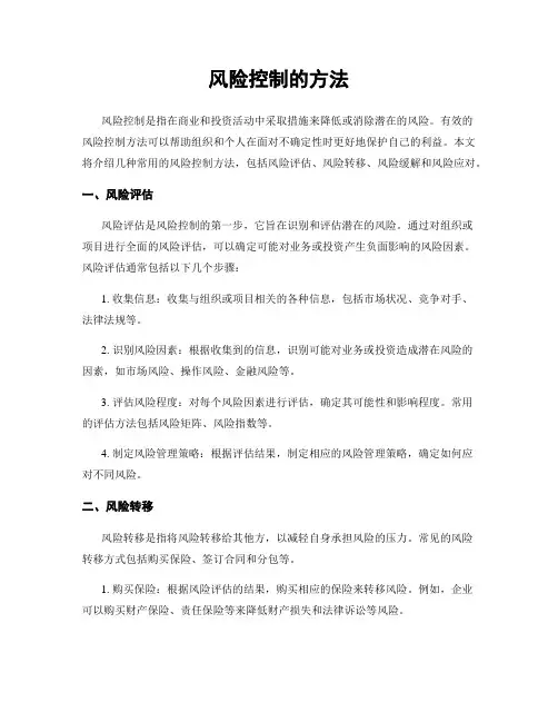 风险控制的方法