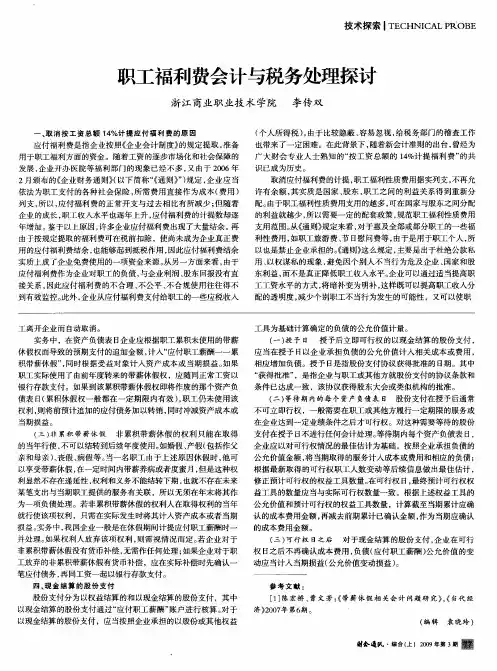 职工福利费会计与税务处理探讨
