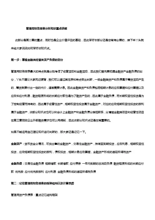 管理用财务报表分析知识重点讲解