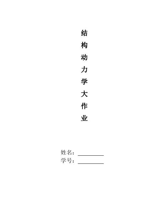 结构动力学大作业分析