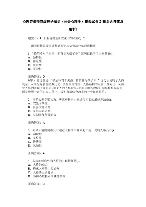 心理咨询师三级理论知识(社会心理学)模拟试卷2(题后含答案及解析)