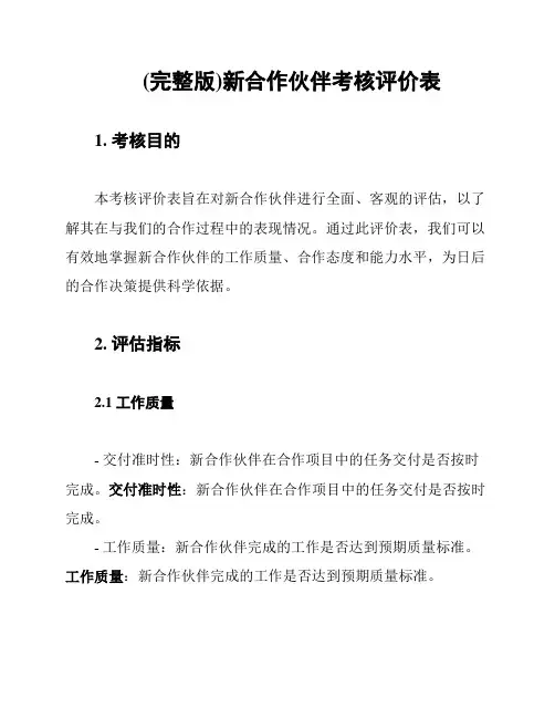 (完整版)新合作伙伴考核评价表