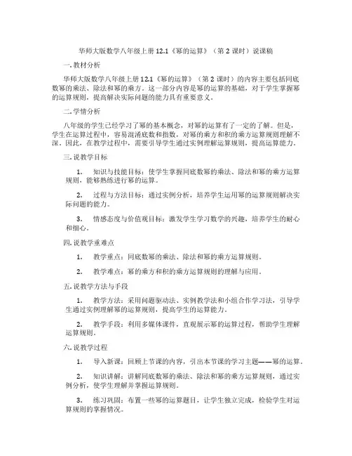 华师大版数学八年级上册12.1《幂的运算》(第2课时)说课稿