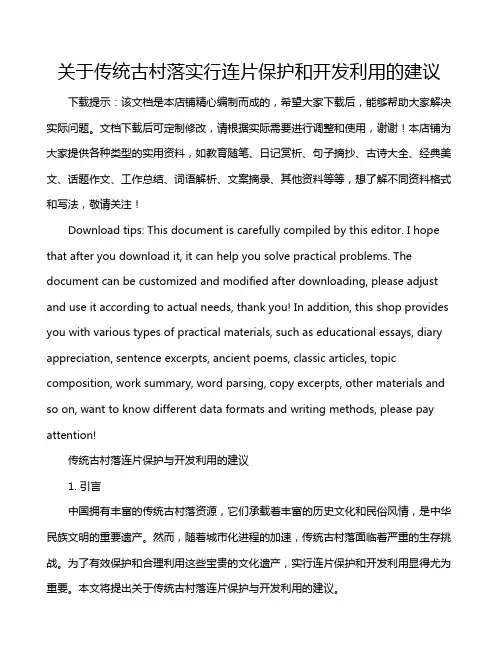 关于传统古村落实行连片保护和开发利用的建议