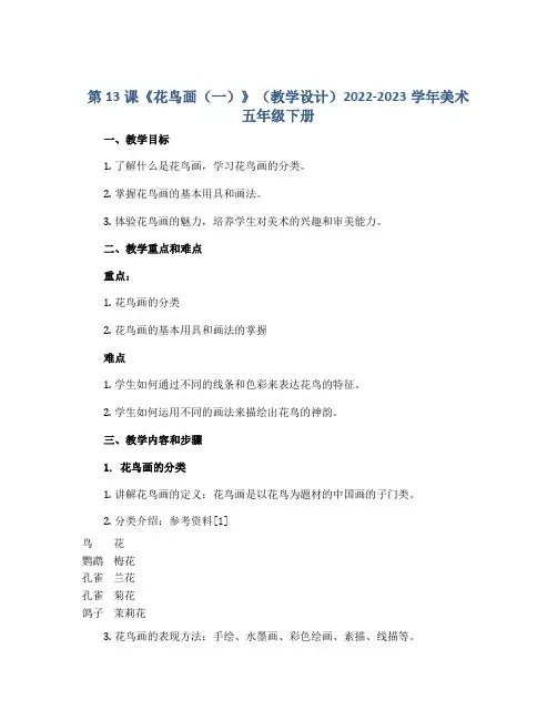 第13课《花鸟画(一)》(教学设计)2022-2023学年美术五年级下册