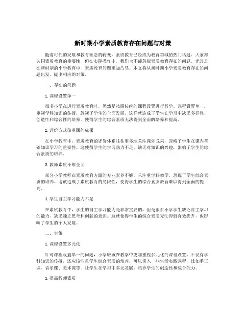 新时期小学素质教育存在问题与对策