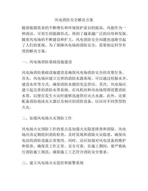 风电消防安全解决方案