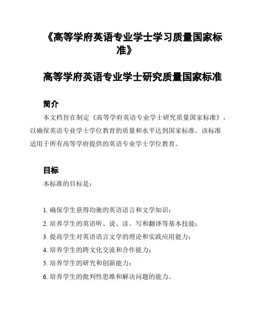 《高等学府英语专业学士学习质量国家标准》