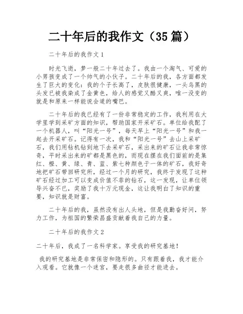 二十年后的我作文(35篇)