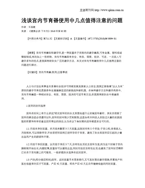 浅谈宫内节育器使用中几点值得注意的问题