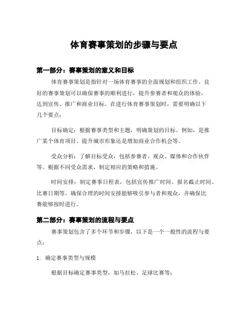 体育赛事策划的步骤与要点
