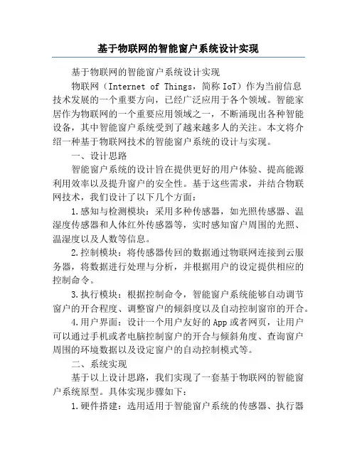 基于物联网的智能窗户系统设计实现