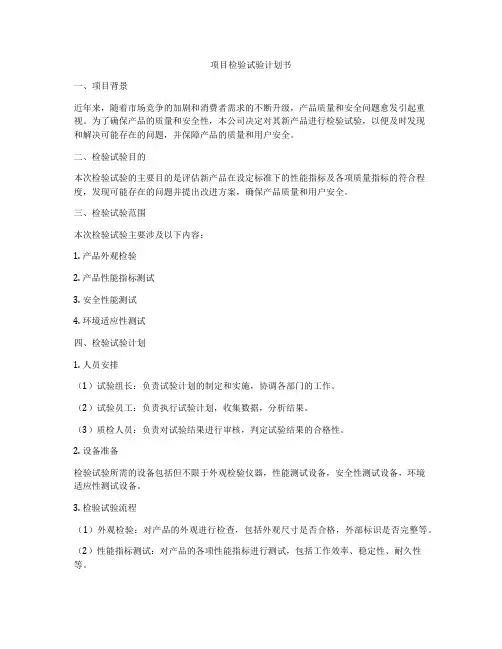 项目检验试验计划书