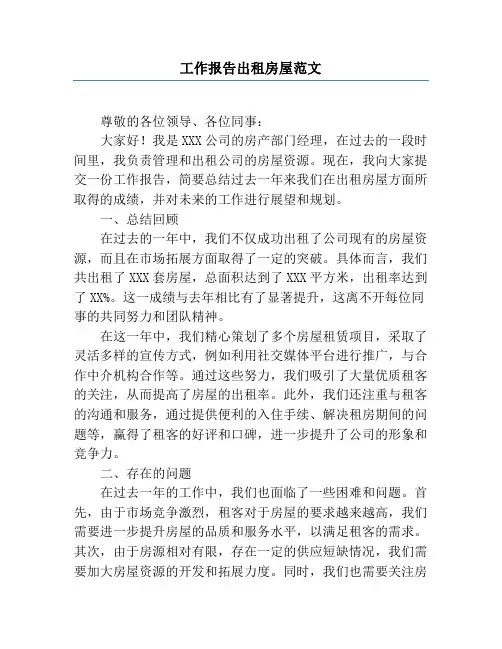 工作报告出租房屋范文