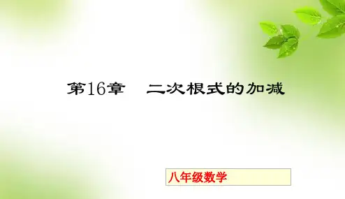 二次根式的加减