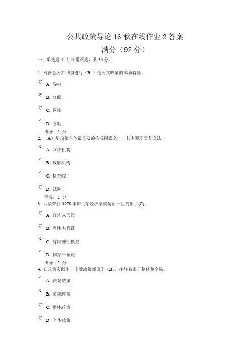 公共政策导论16秋在线作业2答案