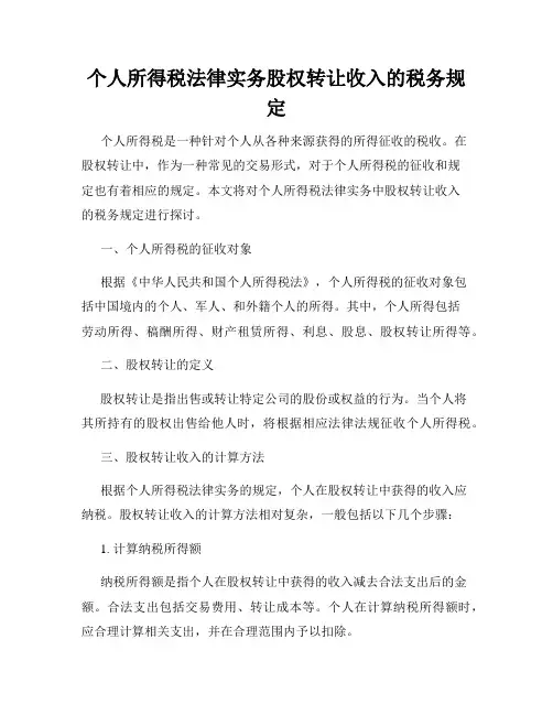 个人所得税法律实务股权转让收入的税务规定