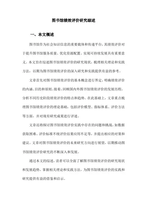 图书馆绩效评价研究综述