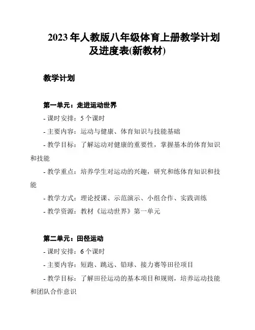 2023年人教版八年级体育上册教学计划及进度表(新教材)