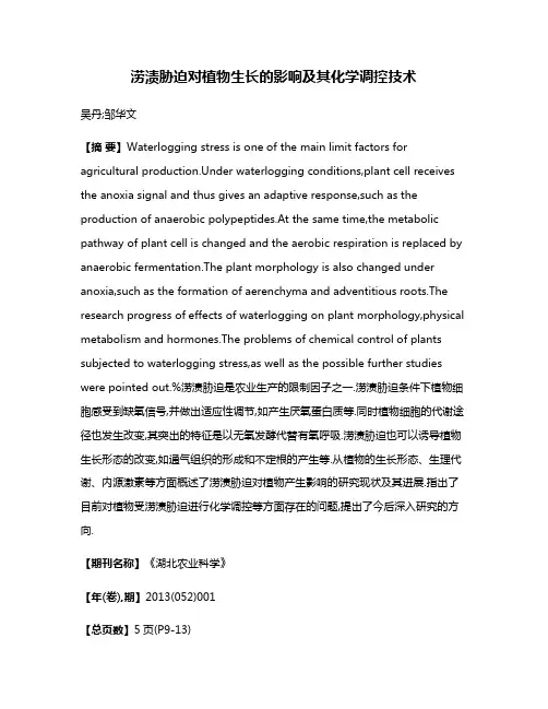 涝渍胁迫对植物生长的影响及其化学调控技术