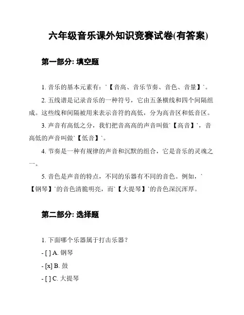 六年级音乐课外知识竞赛试卷(有答案)
