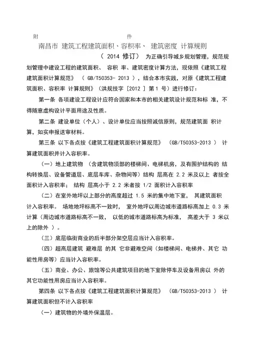 建筑工程建筑面积容积率建筑密度计算规则