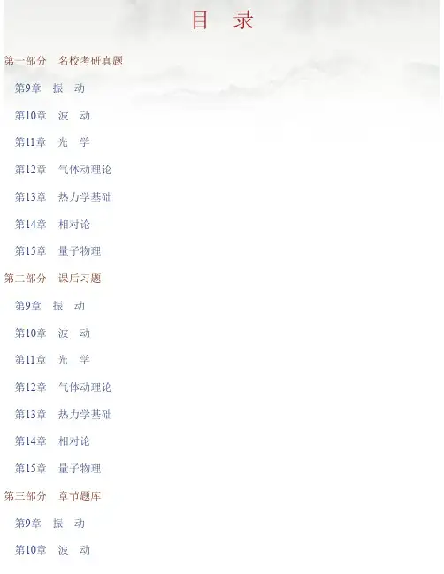 马文蔚《物理学》（第6版）（下册）配套题库【名校考研真题＋课后习题＋章..