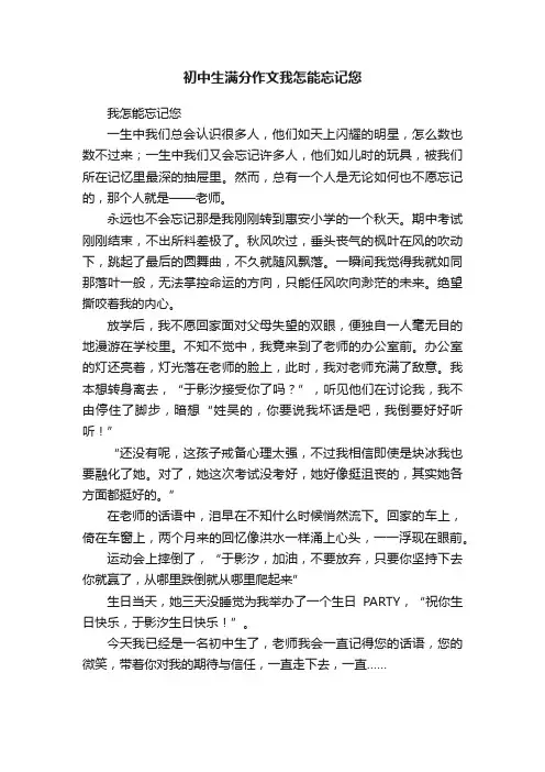初中生满分作文我怎能忘记您