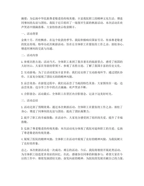 医院秋游活动总结范文