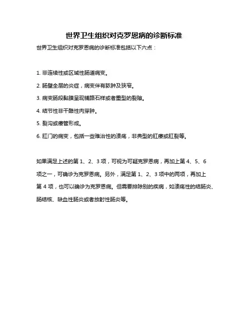 世界卫生组织对克罗恩病的诊断标准