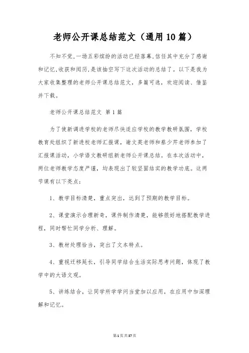 教师公开课总结范文(通用10篇)