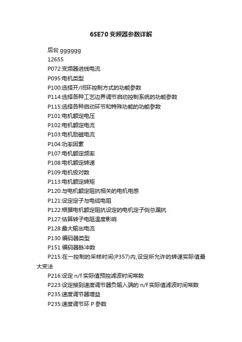 6SE70变频器参数详解