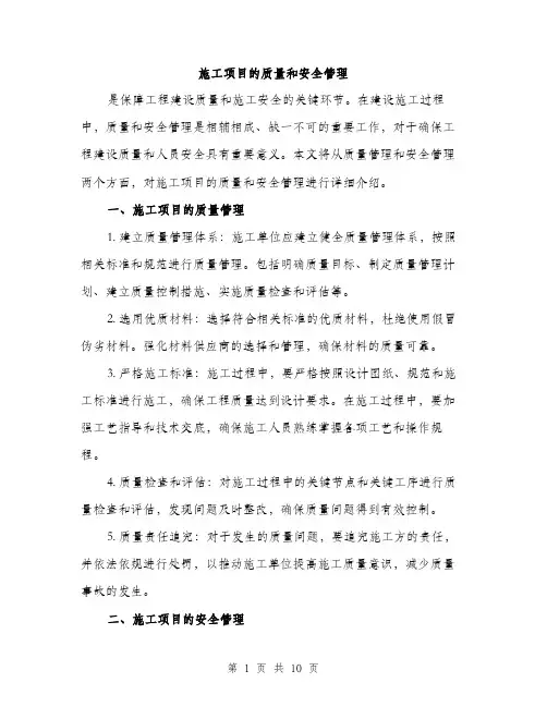 施工项目的质量和安全管理（3篇）