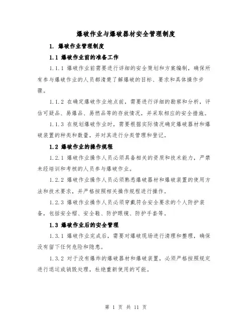 爆破作业与爆破器材安全管理制度（3篇）