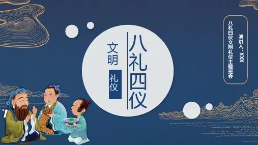 中国风八礼四仪文明礼仪教育主题班会教育PPT内容课件