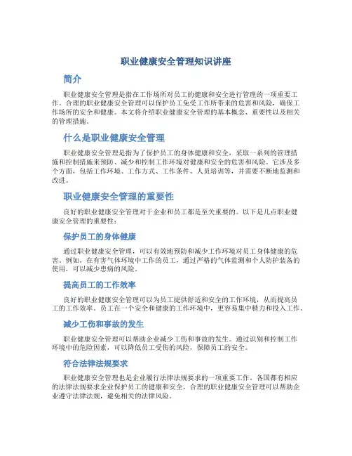 职业健康安全管理知识讲座