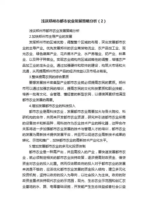 浅谈郑州市都市农业发展策略分析（2）