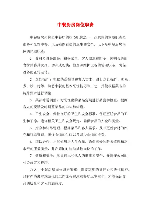 中餐厨房岗位职责