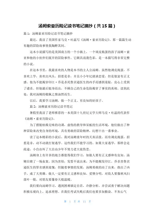 汤姆索亚历险记读书笔记摘抄(共15篇)