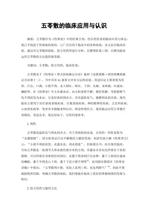 五苓散的临床应用与认识