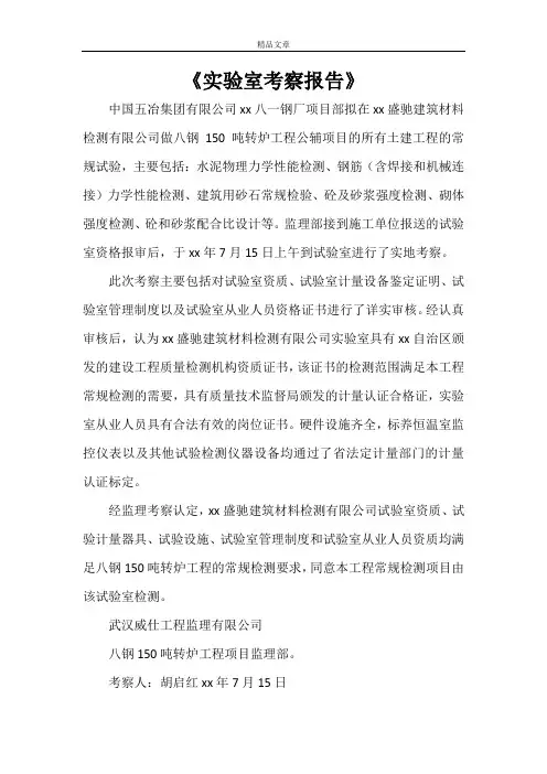 《实验室考察报告》