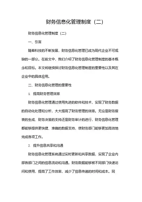 财务信息化管理制度(两篇)