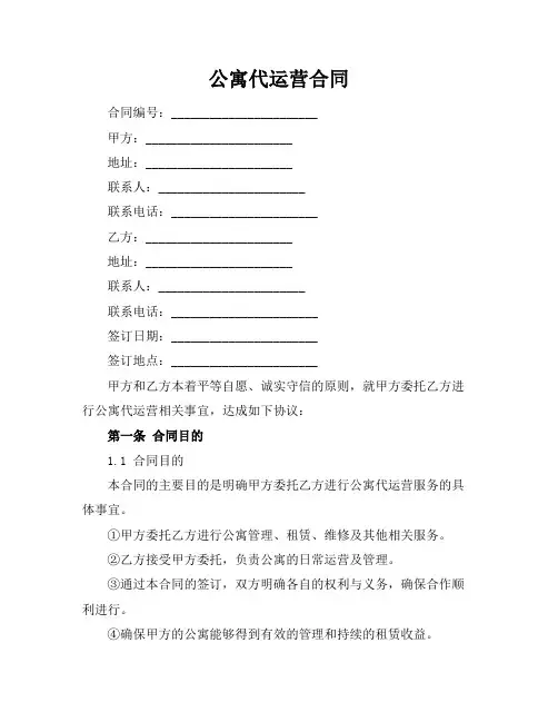 公寓代运营合同