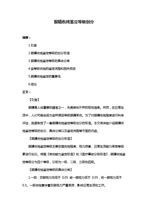 眼睛伤残鉴定等级划分