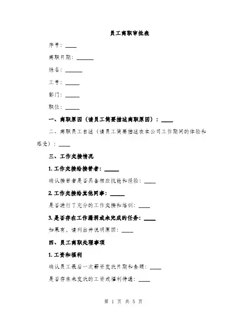 员工离职审批表（2篇）