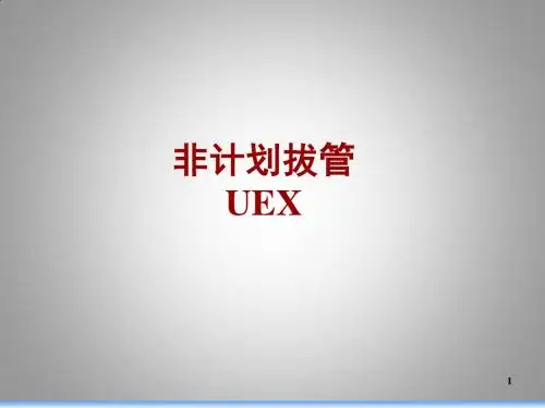 非计划性拔管ppt课件