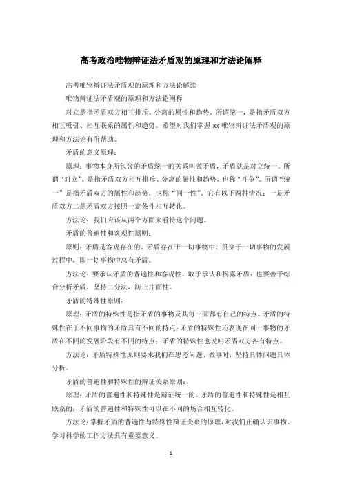 高考政治唯物辩证法矛盾观的原理和方法论阐释