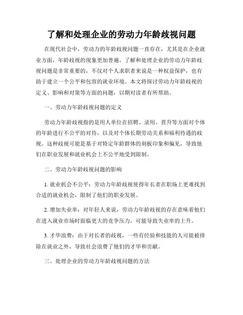了解和处理企业的劳动力年龄歧视问题