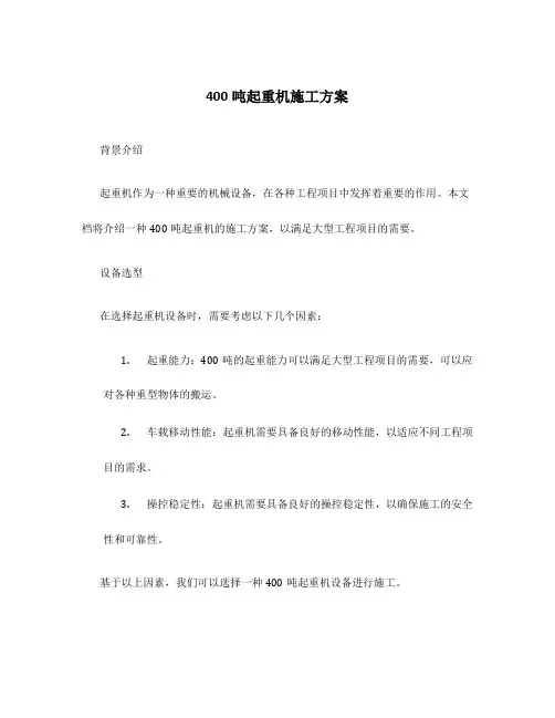 400吨起重机施工方案